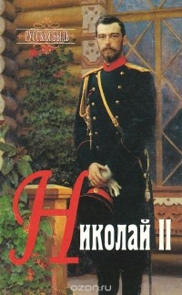 Николай Тальберг - Николай II
