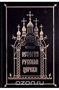 Тальберг история христианской церкви. Тальберг история русской церкви. История церкви - Николай Дмитриевич Тальберг. Тальберг н.д. "Святая Русь". Тальберг русская быль от Екатерины до Николая II..