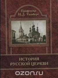 Н. Д. Тальберг - История Русской Церкви