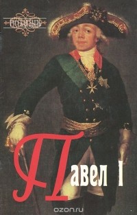 Н. Д. Тальберг - Павел I
