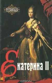 Н. Д. Тальберг - Екатерина II