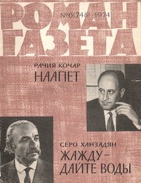  - «Роман-газета», 1974 №6(748) (сборник)