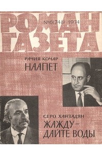  - «Роман-газета», 1974 №6(748)
