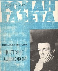 Николай Шундик - «Роман-газета», 1974 №7(749)