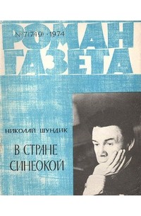 Николай Шундик - «Роман-газета», 1974 №7(749)