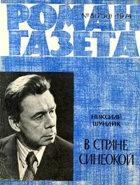Николай Шундик - «Роман-газета», 1974 №8(750)