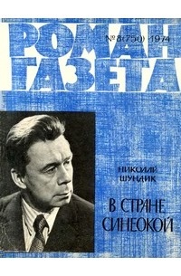 Николай Шундик - «Роман-газета», 1974 №8(750)