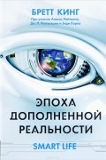 Бретт Кинг - Эпоха дополненной реальности
