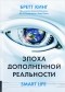 Бретт Кинг - Эпоха дополненной реальности