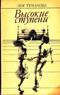 Книга выше. Зоя Туманова. «Высокие ступени» ПЕРМЯК. Зоя Петровна Туманова. Зоя Туманова биография для детей.