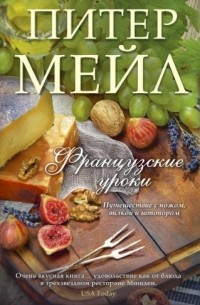 Французские уроки. Путешествие с ножом, вилкой и штопором