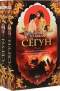 Джеймс Клавелл - Сёгун