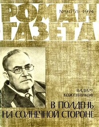 Вадим Кожевников - «Роман-газета», 1974 №9(751)