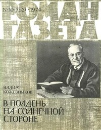 Вадим Кожевников - «Роман-газета», 1974 №10(752)