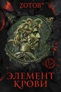 Zотов - Элемент крови