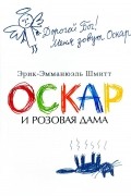 Оскар и Розовая Дама