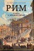 Стивен Сейлор - Рим. Роман о древнем городе