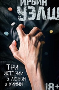 Три истории о любви и химии