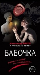 Александр Варго - Бабочка