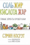 Соль, жир, кислота, жар. Главные элементы хорошей кухни