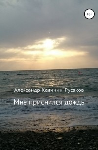 Мне приснился дождь. Сборник рассказов