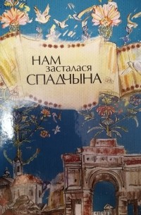  - Нам засталася спадчына