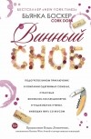 Бьянка Боскер - Винный сноб