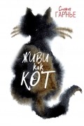 Живи как кот