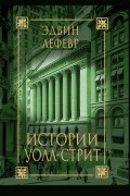 Эдвин Лефевр - Истории Уолл-стрит