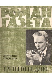 Анатолий Марченко - «Роман-газета», 1974 №11(753). Третьего не дано