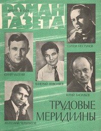  - «Роман-газета», 1974 №12(754). Трудовые меридианы (сборник)