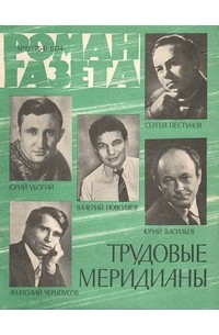  - «Роман-газета», 1974 №12(754). Трудовые меридианы (сборник)