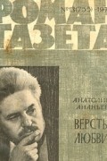 Анатолий Ананьев - «Роман-газета», 1974 №13 (755)