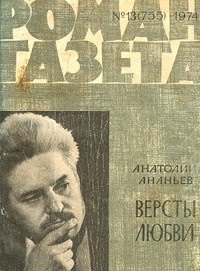 Анатолий Ананьев - «Роман-газета», 1974 №13 (755)