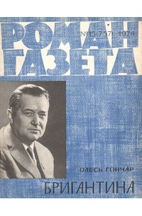 Олесь Гончар - «Роман-газета», 1974 №15(757). Бригантина