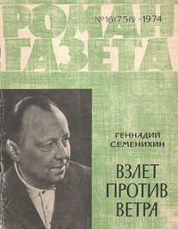 Геннадий Семенихин - «Роман-газета», 1974 №16(758)