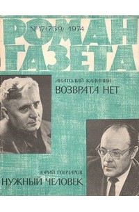  - «Роман-газета», 1974 №17(759) (сборник)