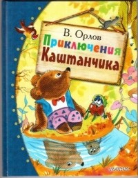 Владимир Орлов - Приключения Каштанчика (сборник)