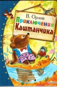 Владимир Орлов - Приключения Каштанчика (сборник)
