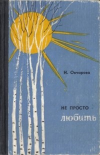 Наталья Овчарова - Не просто любить