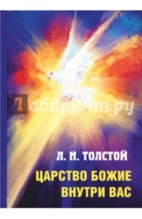 Лев Толстой - Царство Божие внутри вас