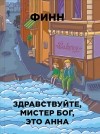  - Здравствуйте, мистер Бог, это Анна