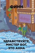 Финн  - Здравствуйте, мистер Бог, это Анна