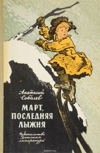 Анатолий Соболев - Март, последняя лыжня
