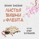 Осаму Дадзай - Листья вишни и флейта