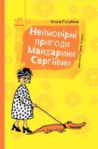 Неймовірні пригоди Мандарини Сергіївни