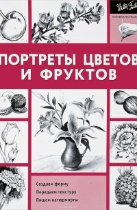 Портреты цветов и фруктов