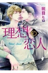 理想の恋人 / Risou no Koibito