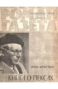 Эрни Крустен - «Роман-газета», 1974 №20(762). Книга о Пексах