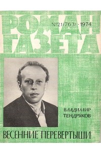 Владимир Тендряков - «Роман-газета», 1974 №21(763)